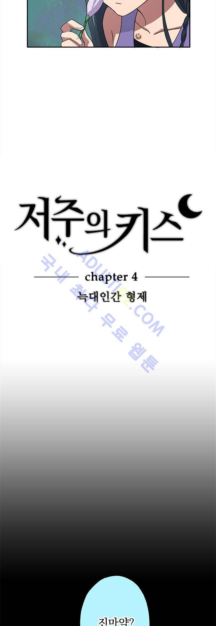 저주의 키스 4화 3