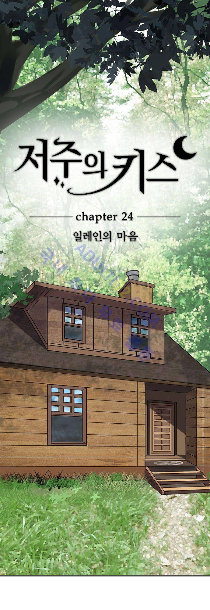 저주의 키스 24화 2