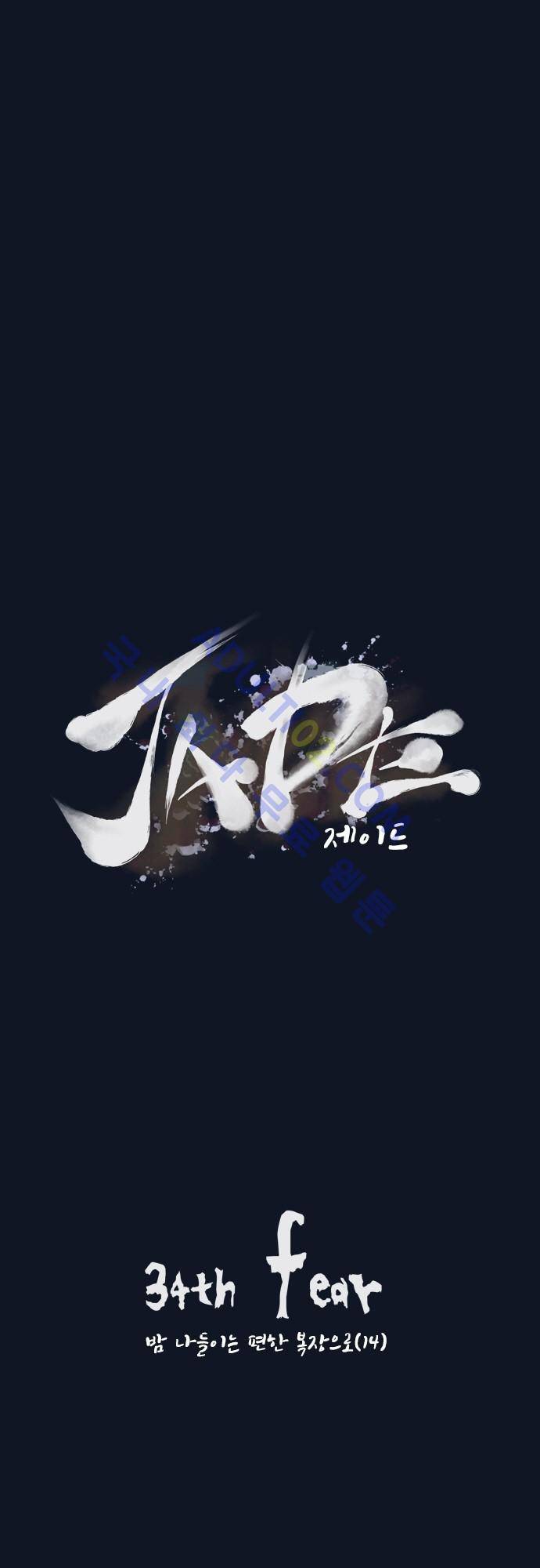 JADE 34화 4