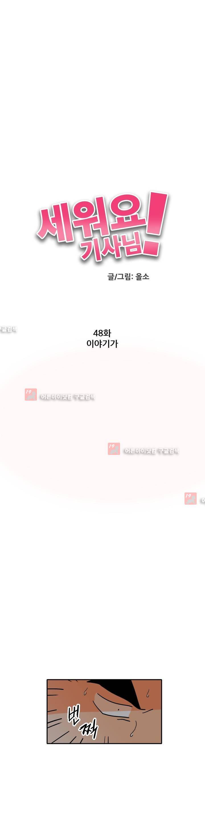 세워요 기사님! 48화 3