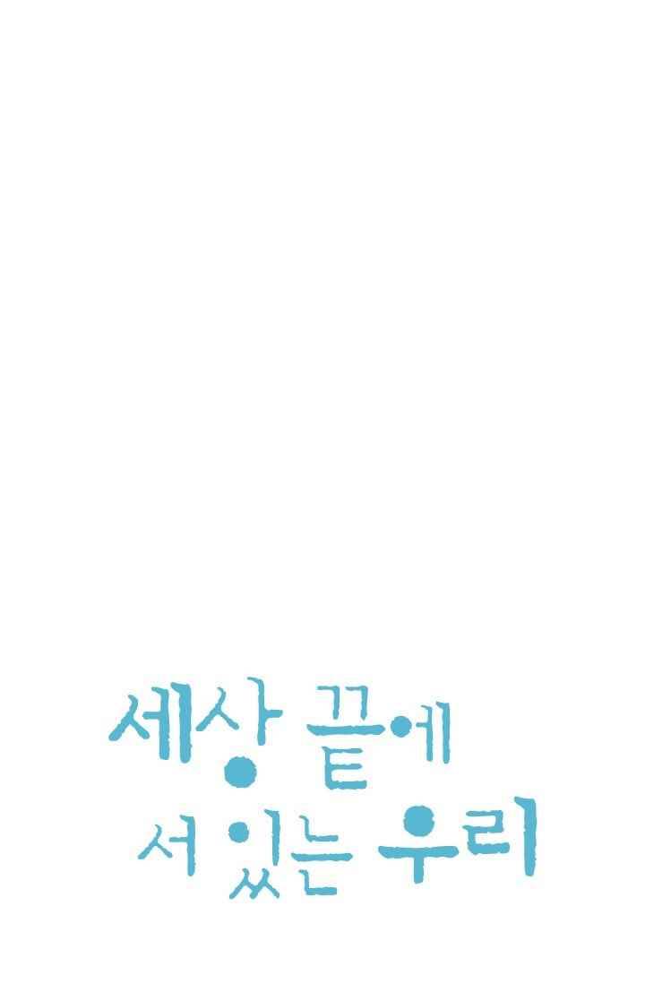 세상 끝에 서 있는 우리 16화 도망쳐! 9