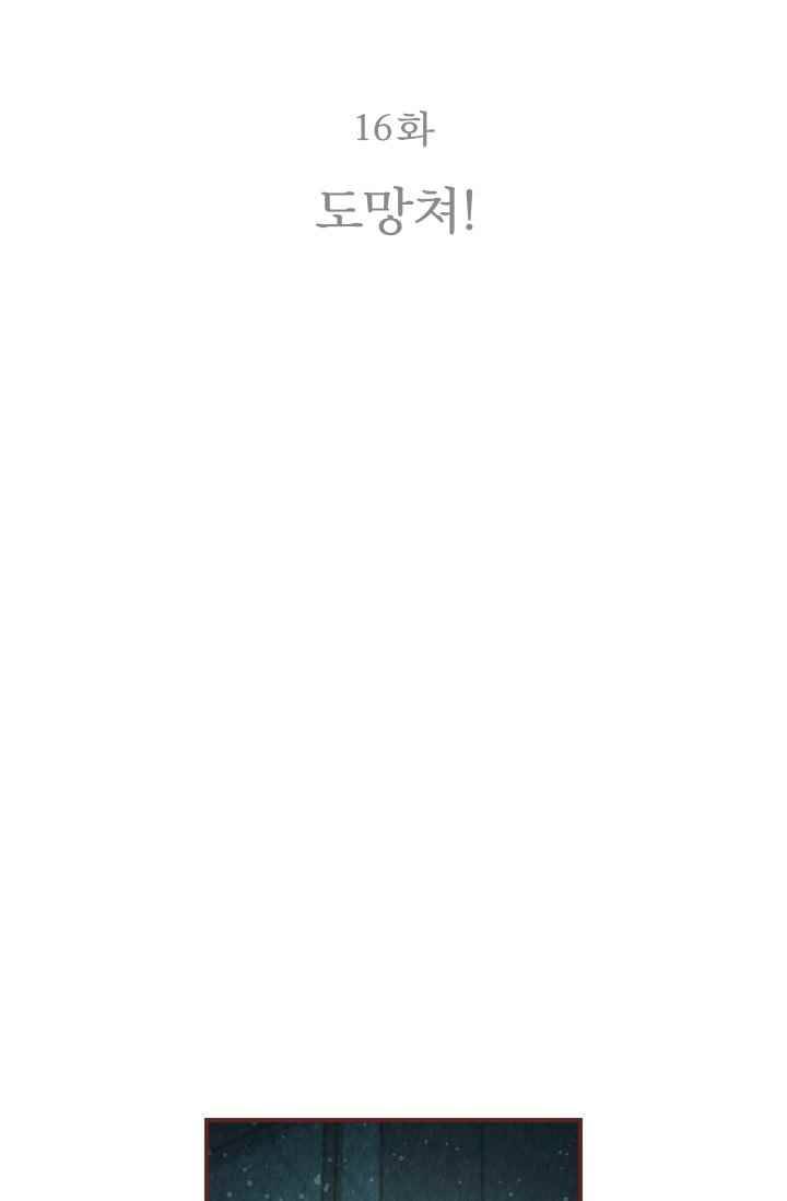 세상 끝에 서 있는 우리 16화 도망쳐! 10