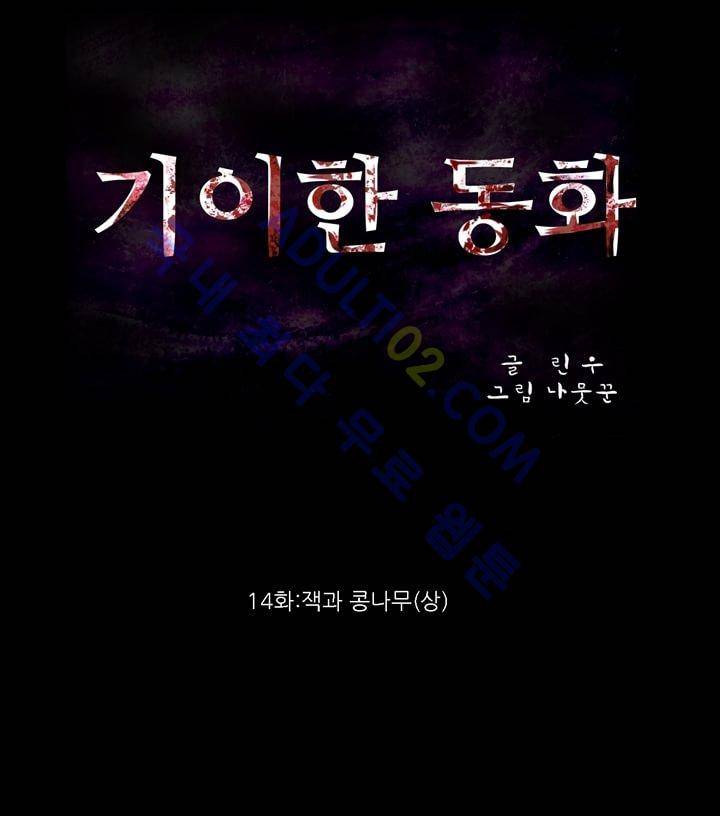 기이한 동화 14화 - 잭과 콩나무 (상) 2