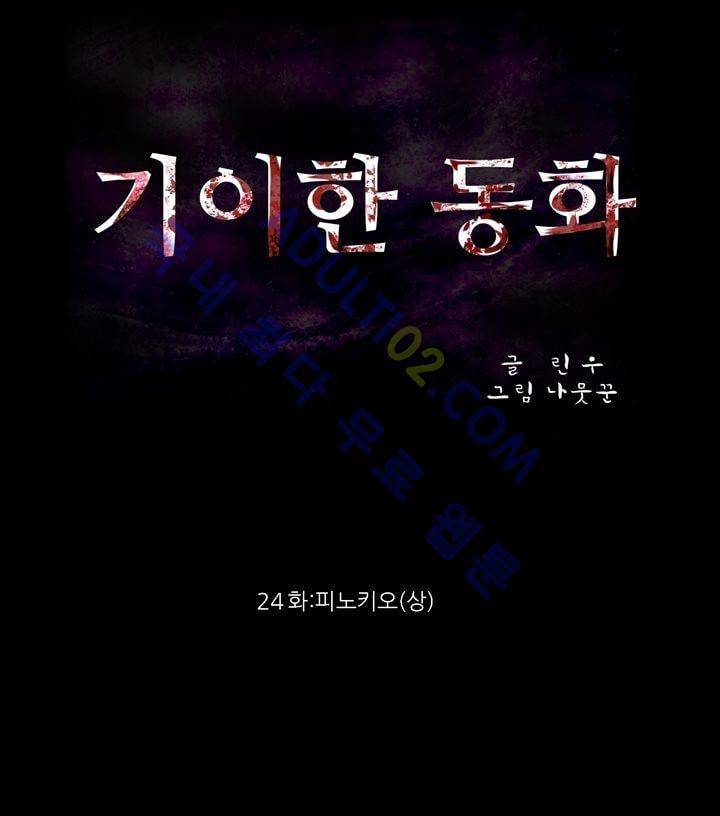 기이한 동화 24화 - 피노키오 (상) 2