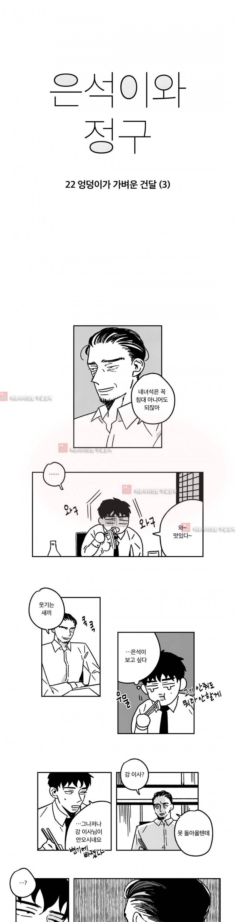 은석이와 정구 22화 1