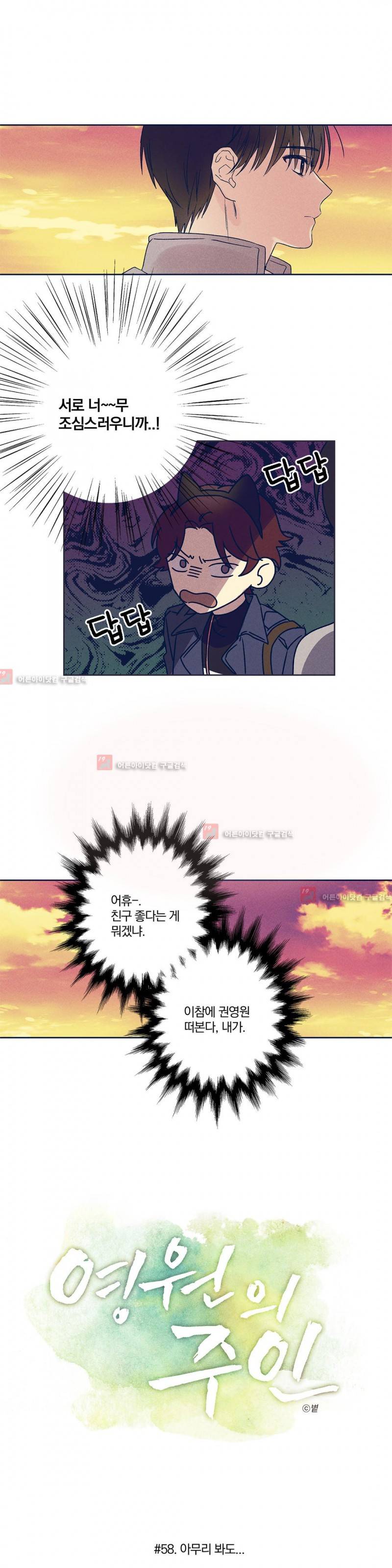 영원의 주인 58화 2