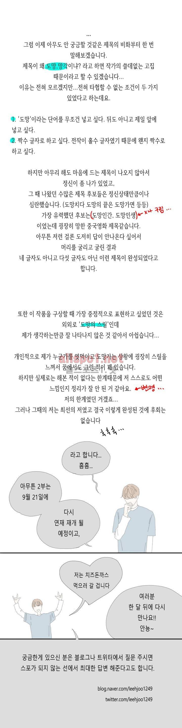 도망, 망각 (1부 후기) 4