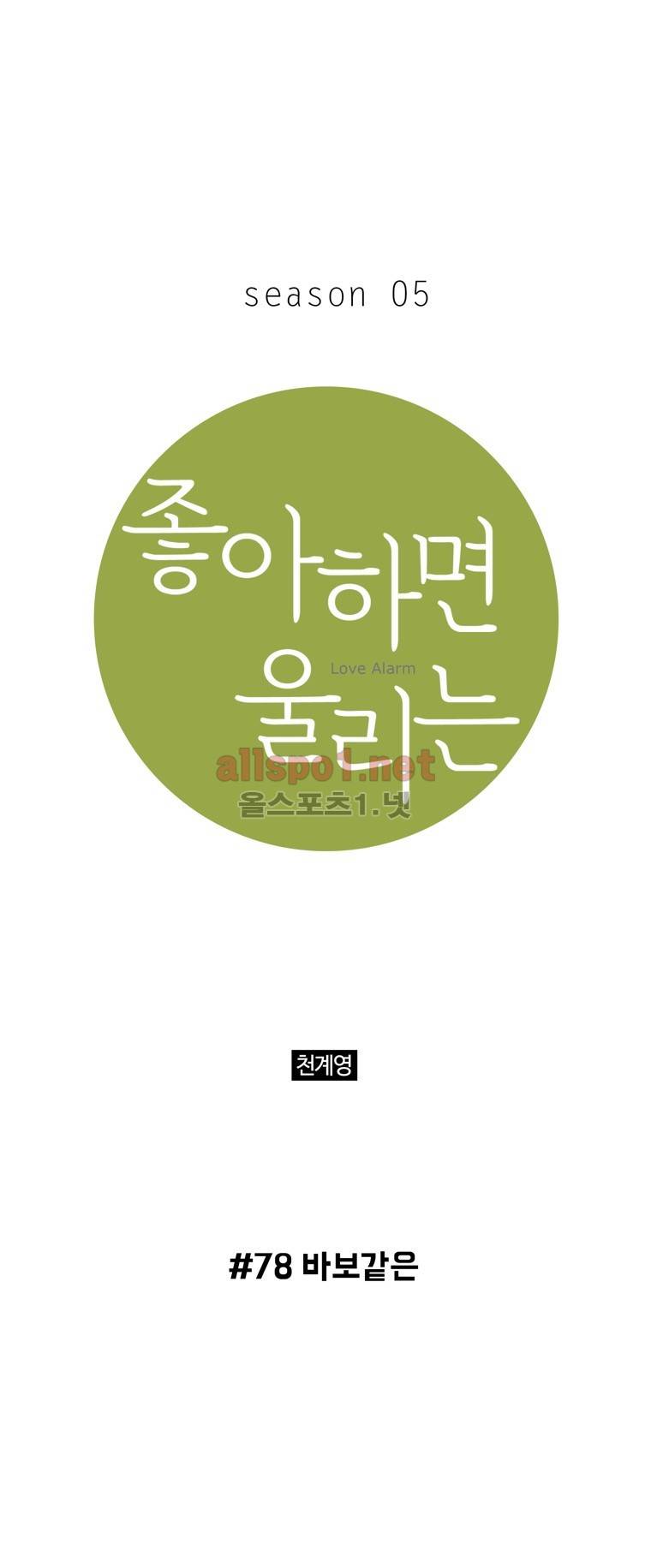 좋아하면 울리는 78화 (시즌5) 1