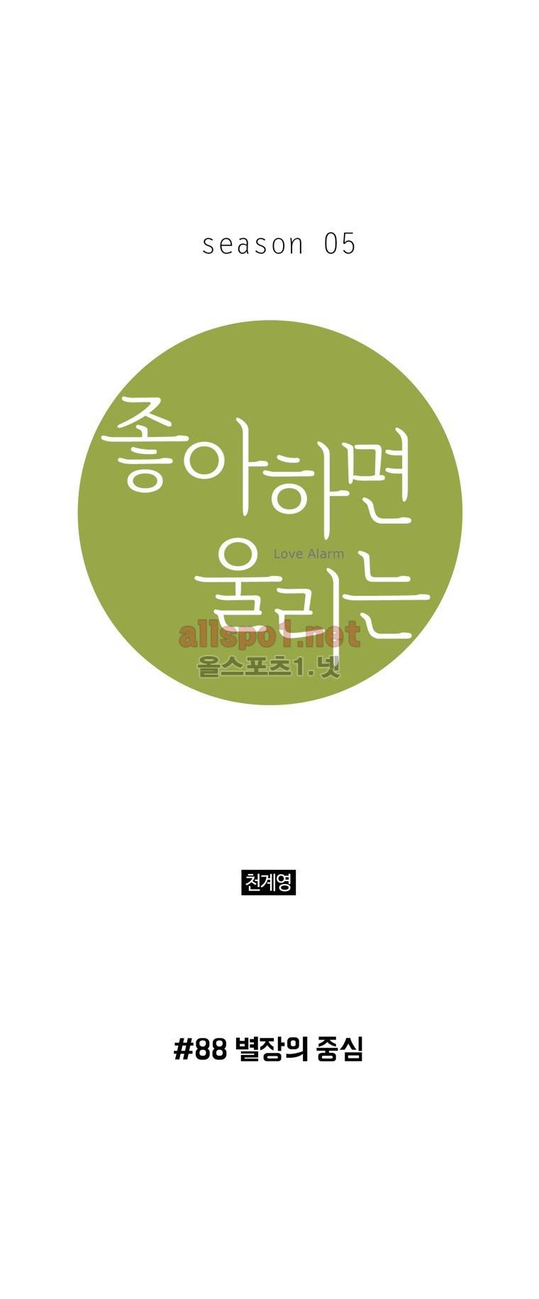 좋아하면 울리는 88화 (시즌5) 1