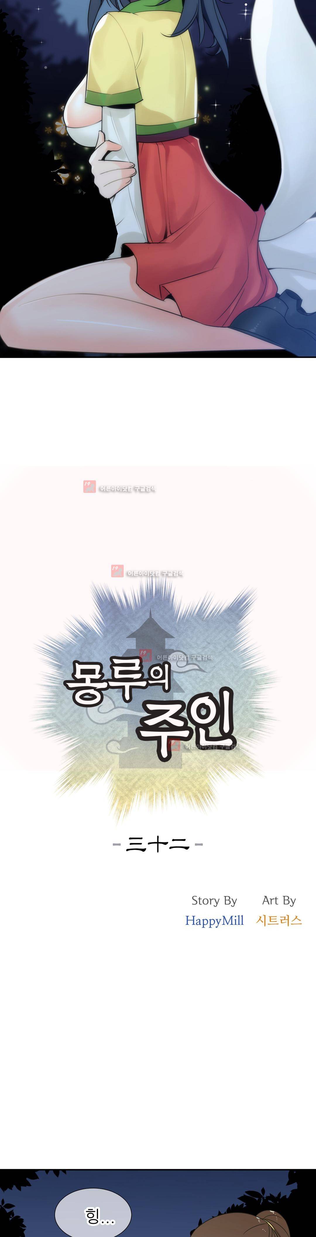 몽루의 주인 32화 8