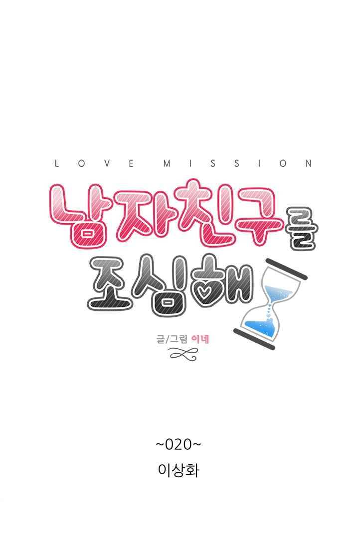 남자친구를 조심해 20화 6