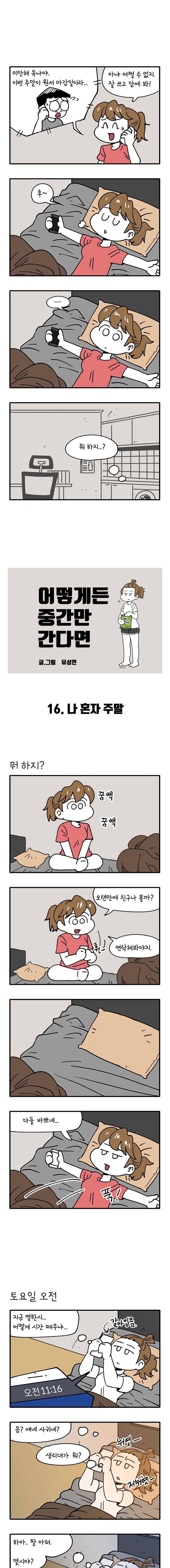 어떻게든 중간만 간다면 16. 나 혼자 주말 1