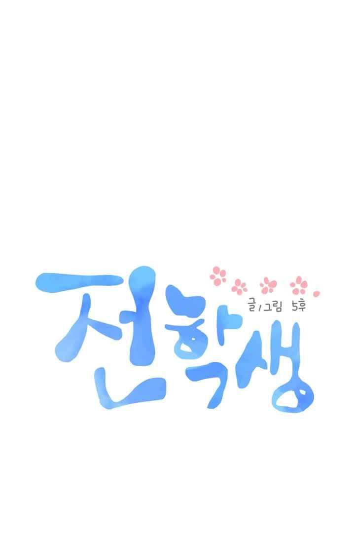전학생 46화 6
