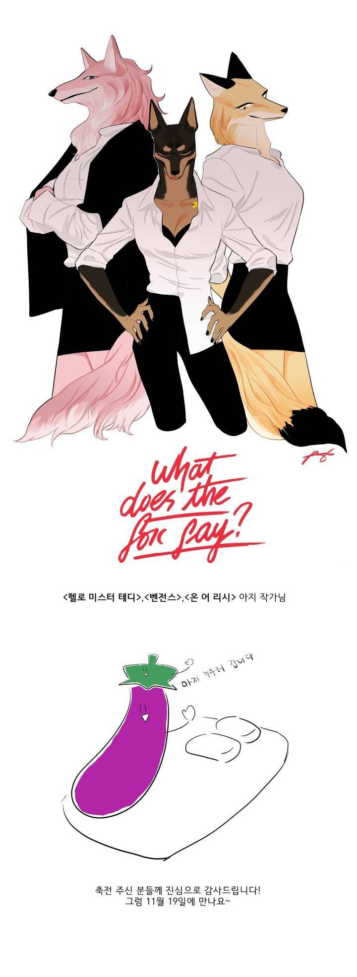 What Does the Fox Say? 3부후기 5