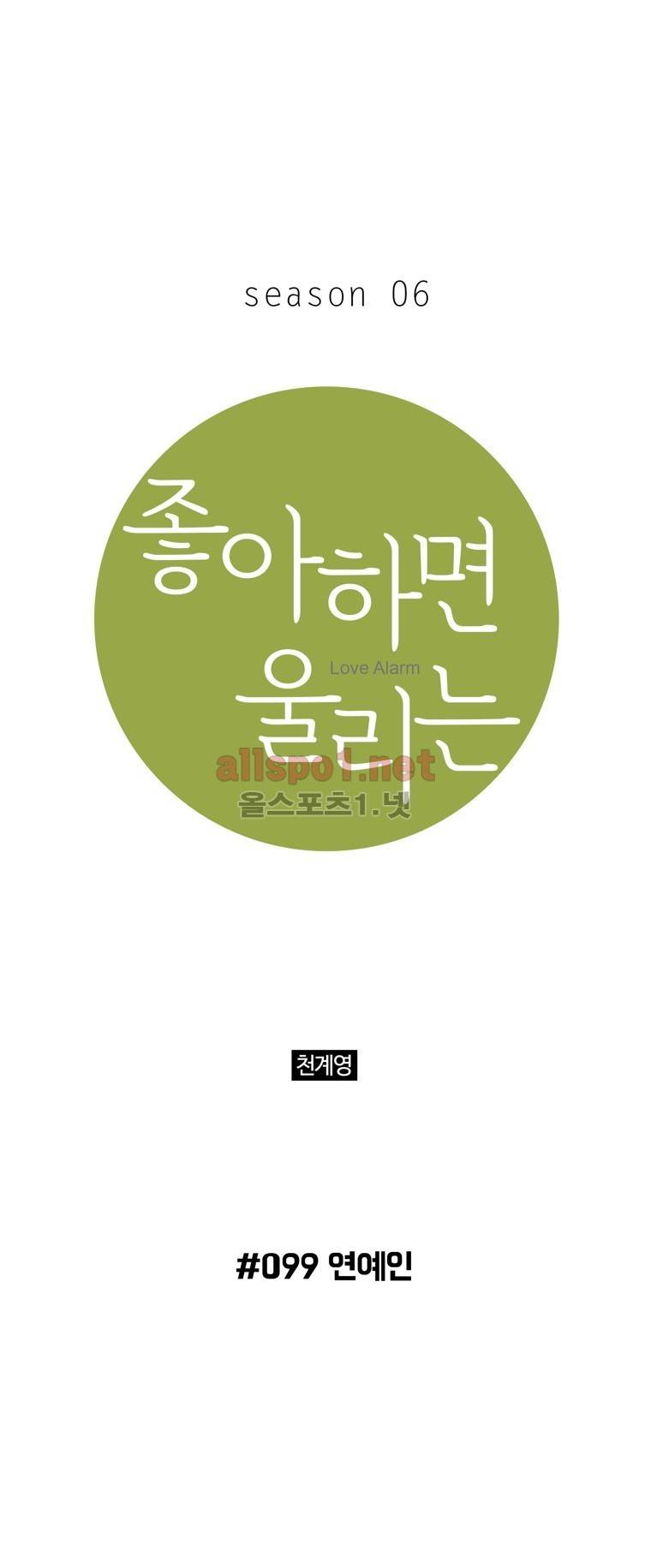 좋아하면 울리는 99화 (시즌6) 1