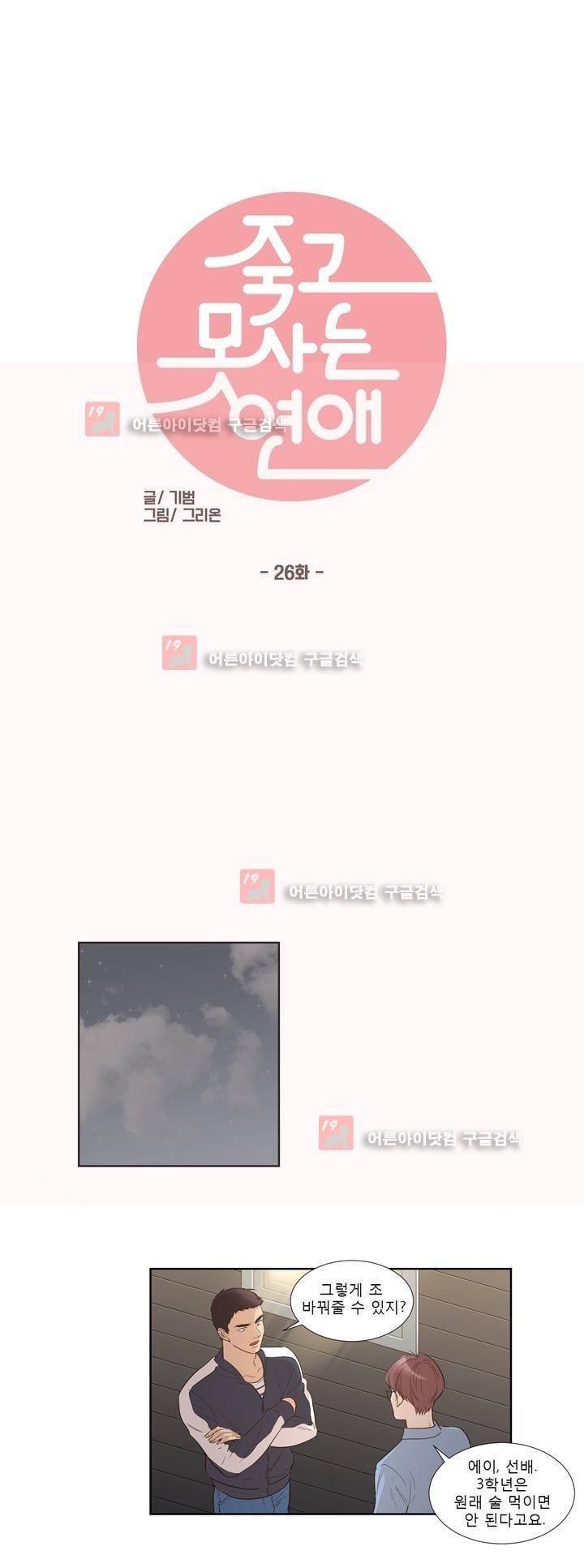 죽고 못사는 연애 26화 1