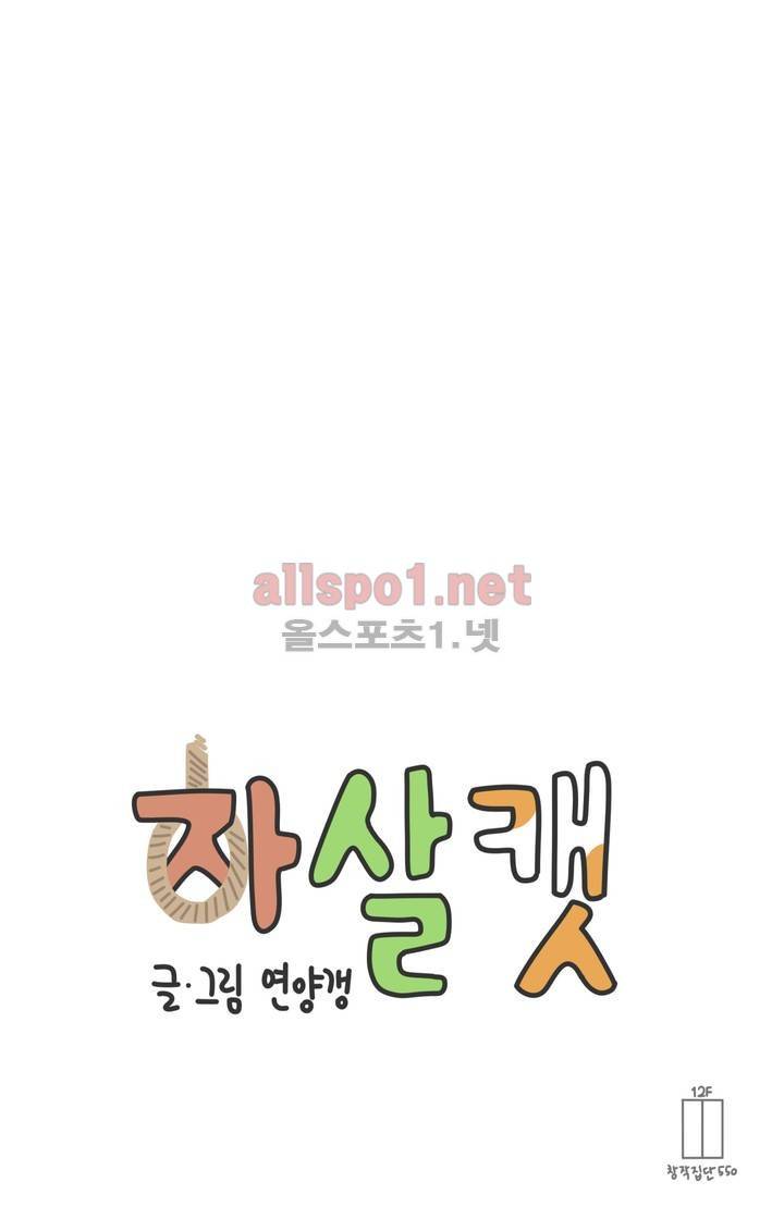 자살캣 30화 11