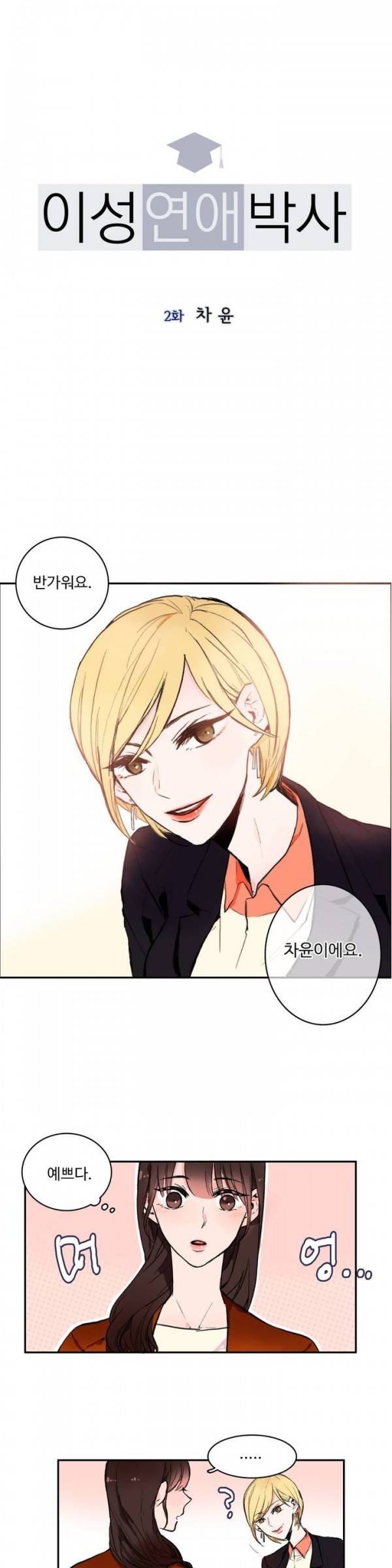이성연애박사 2화 1