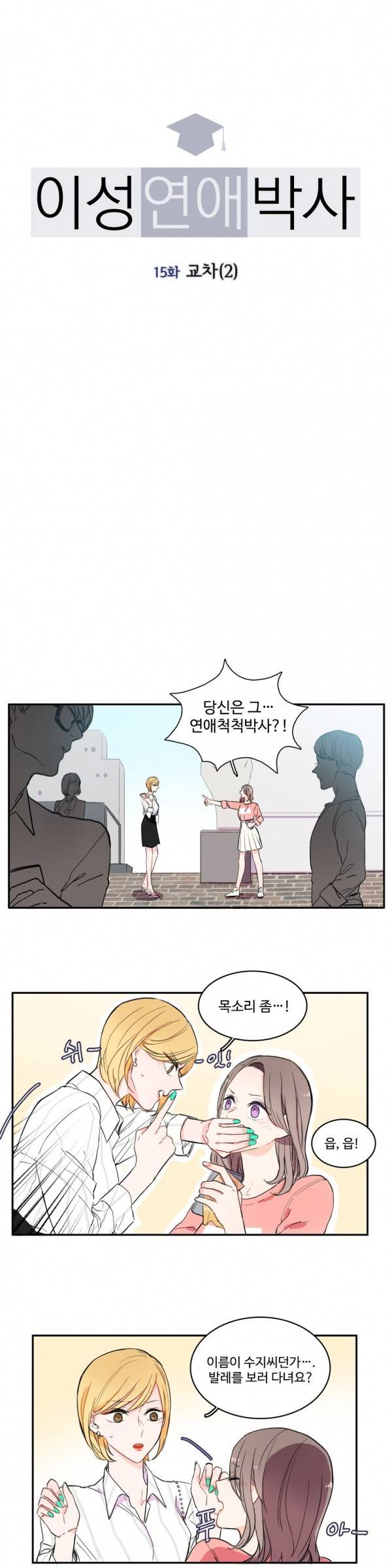 이성연애박사 15화 3