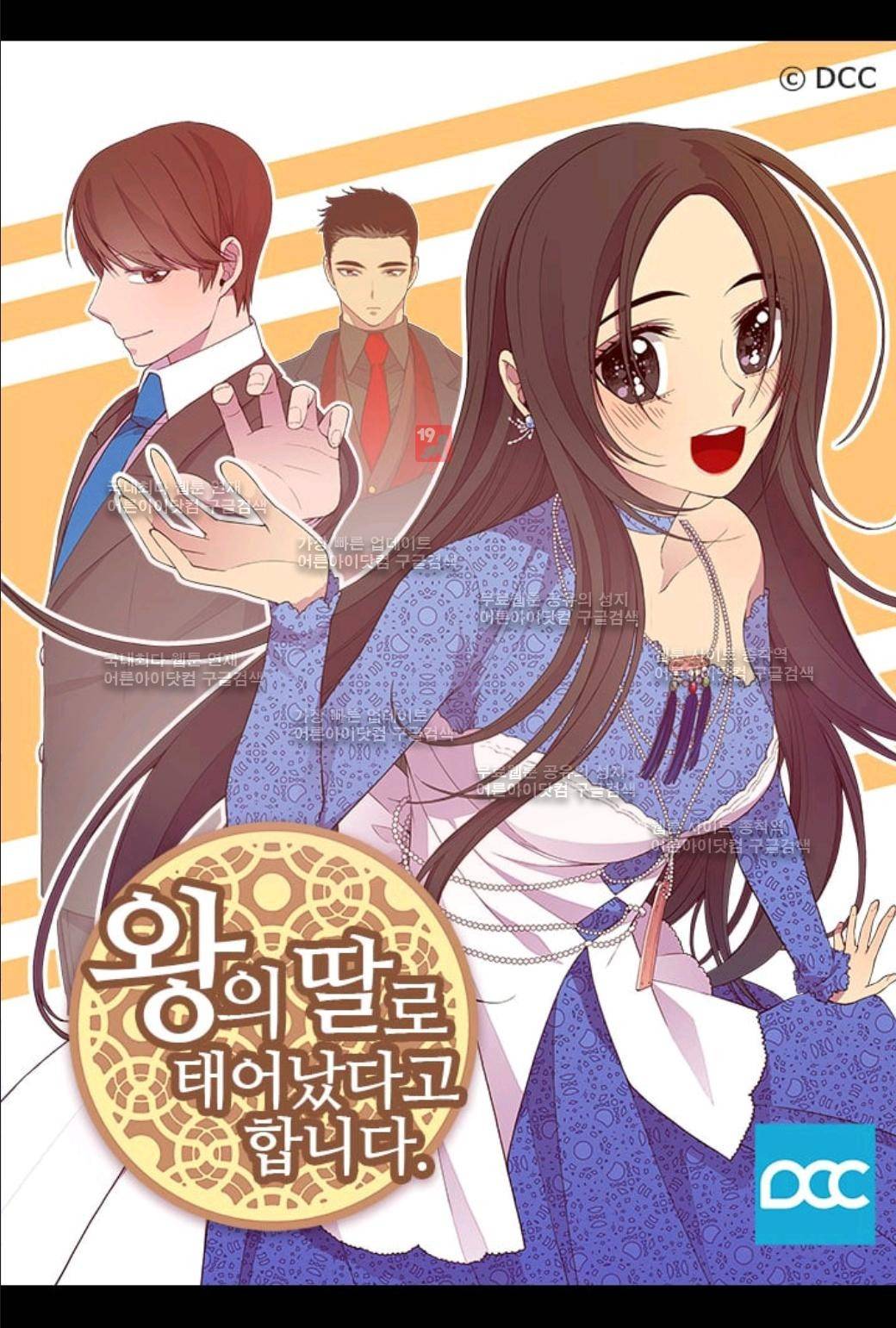 왕의 딸로 태어났다고 합니다 57화 1