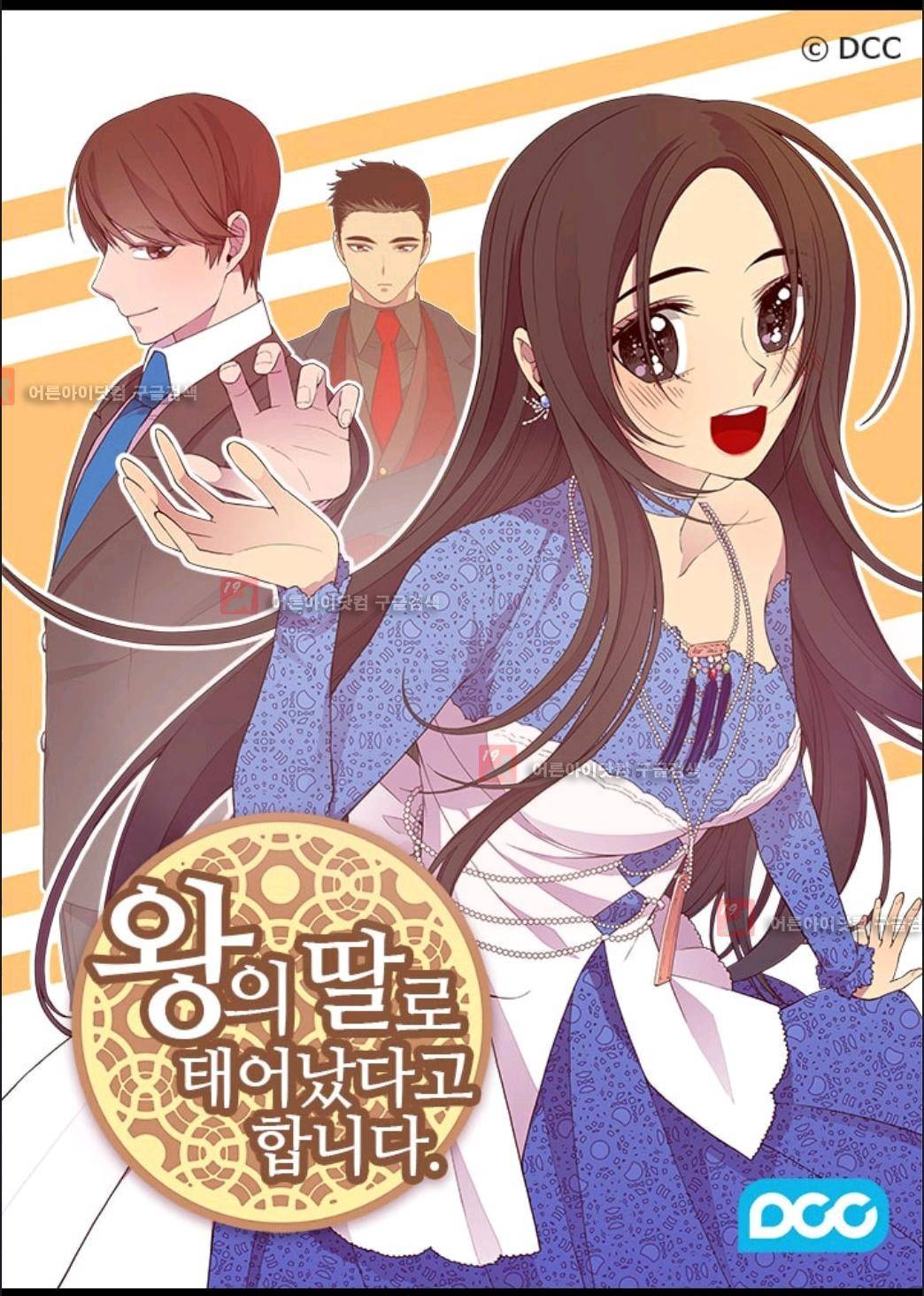 왕의 딸로 태어났다고 합니다 67화 1