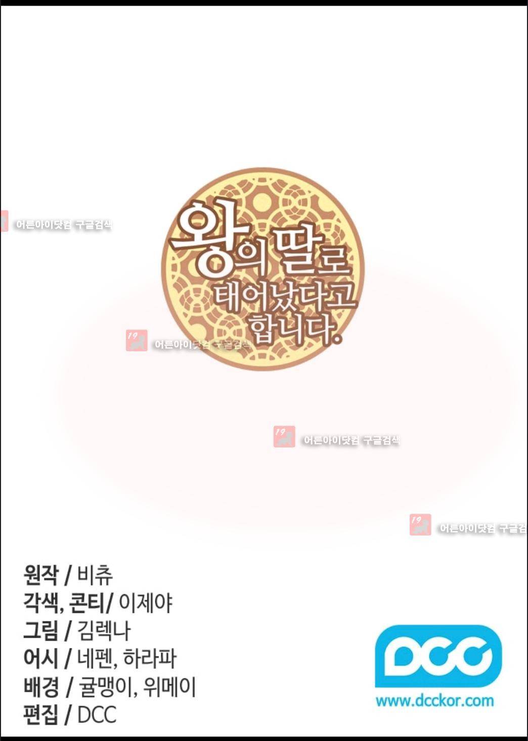 왕의 딸로 태어났다고 합니다 67화 2