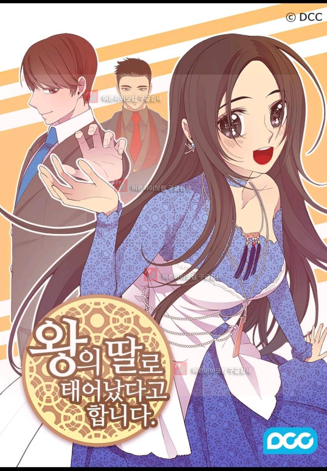 왕의 딸로 태어났다고 합니다 77화 1