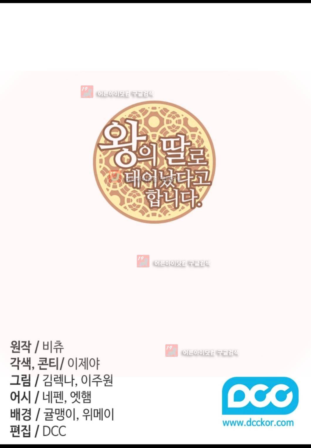 왕의 딸로 태어났다고 합니다 77화 2