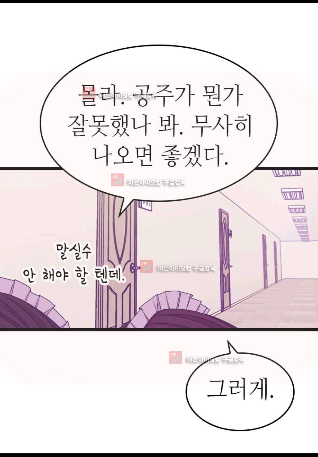 왕의 딸로 태어났다고 합니다 77화 46