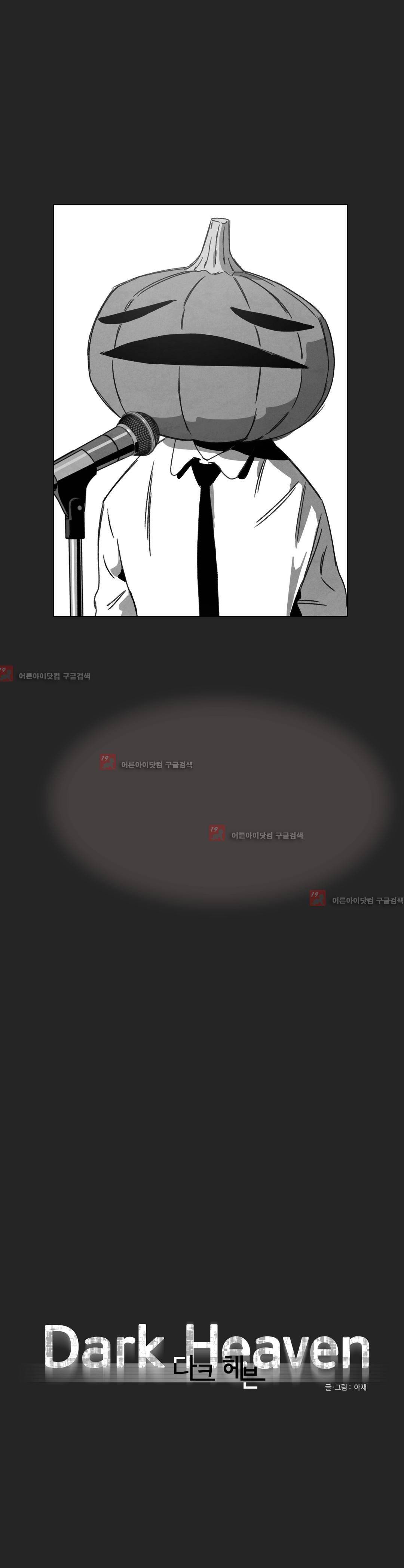 다크 헤븐 10화 2