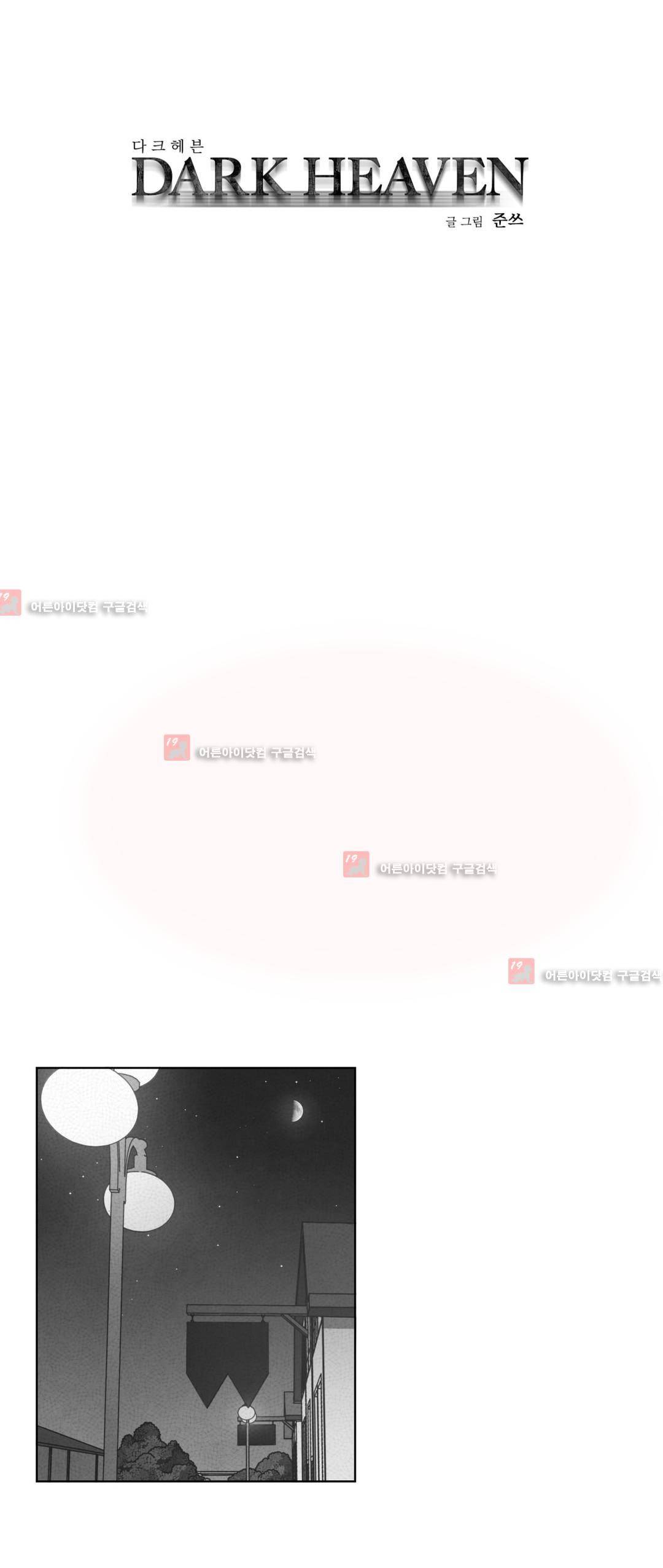 다크 헤븐 70화 1