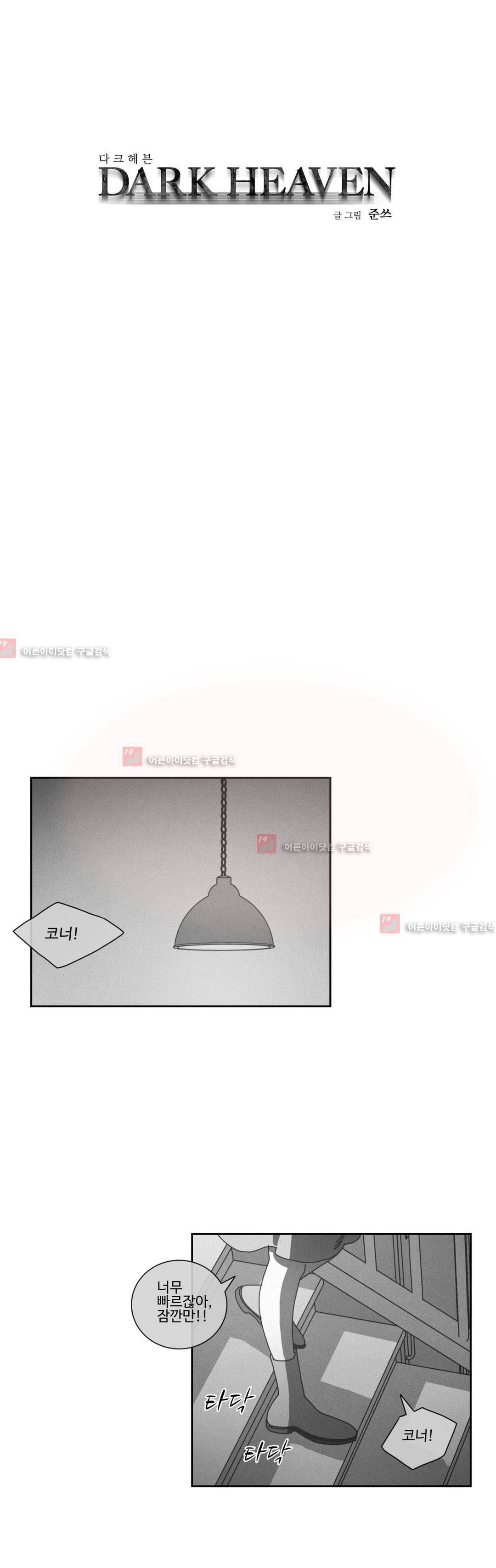 다크 헤븐 76화 1