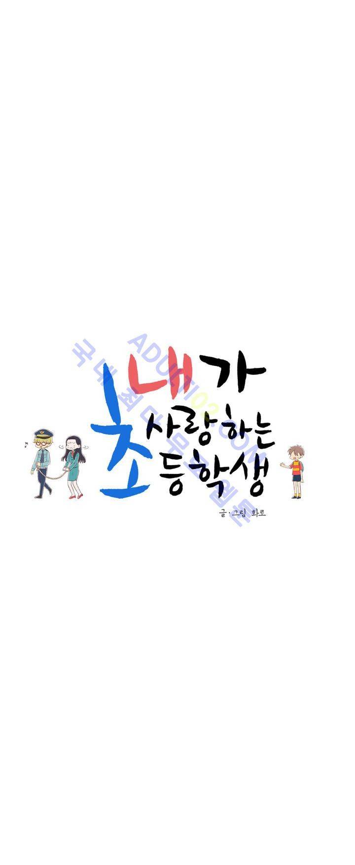 내가 사랑하는 초등학생 2화 3
