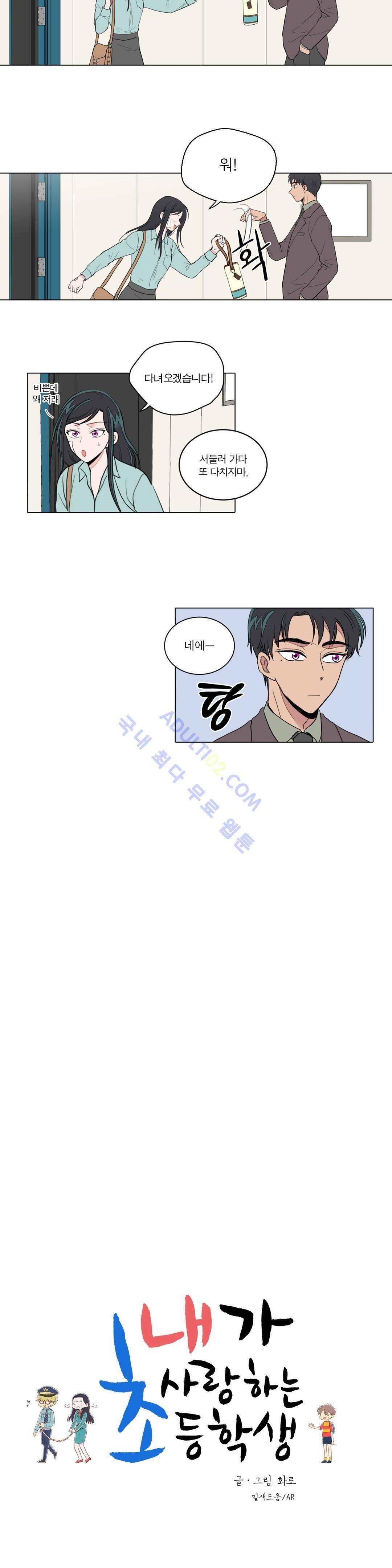 내가 사랑하는 초등학생 20화 2