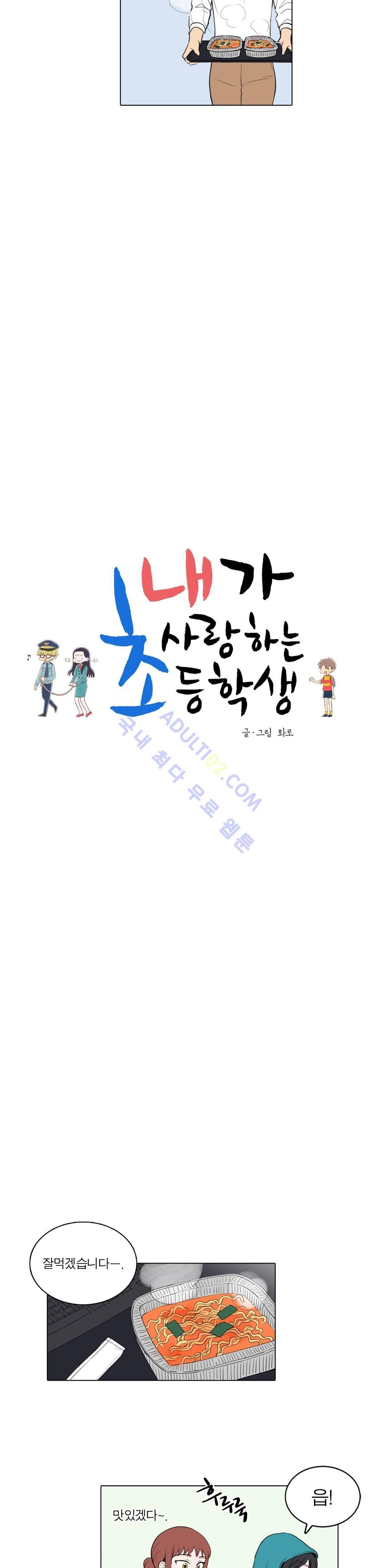 내가 사랑하는 초등학생 29화 3