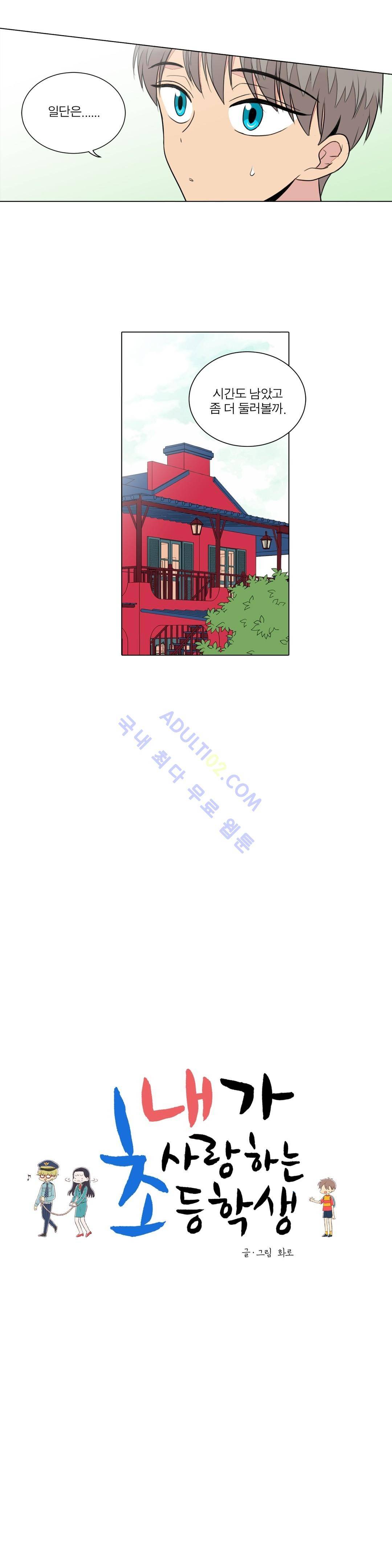 내가 사랑하는 초등학생 38화 2