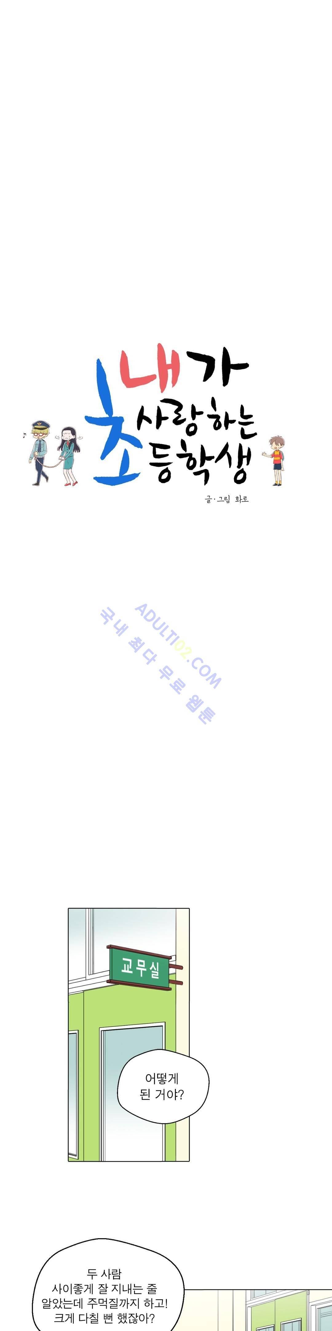 내가 사랑하는 초등학생 48화 4