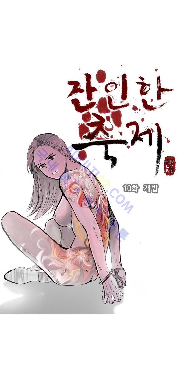 잔인한 축제 10화 1