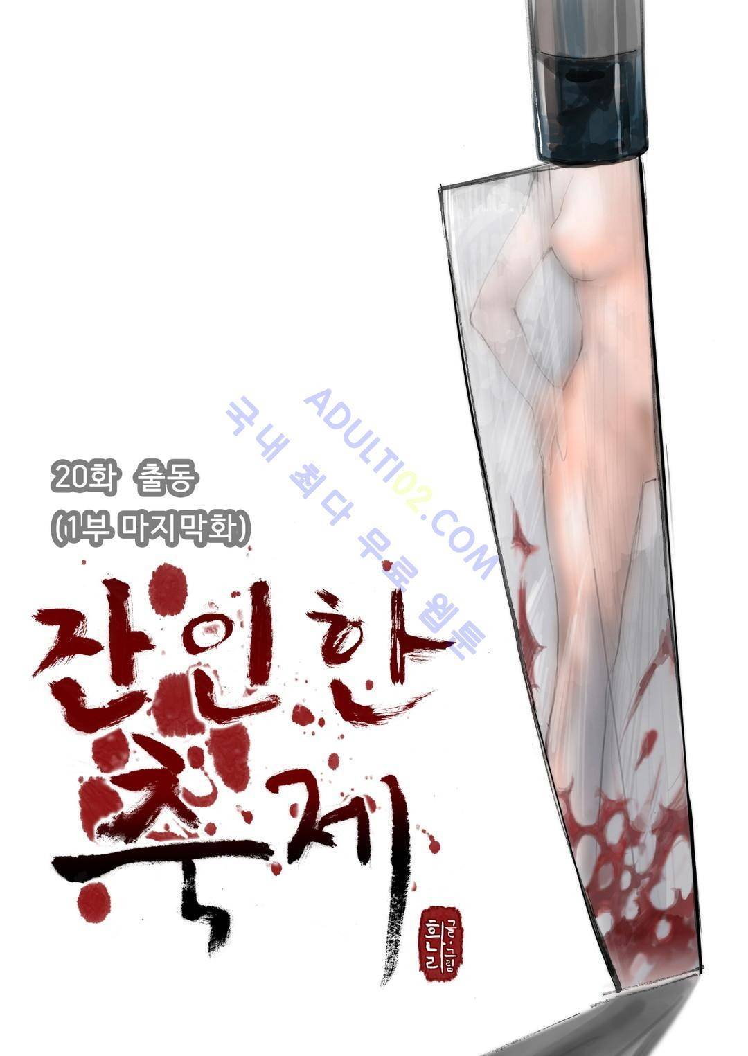 잔인한 축제 20화 1