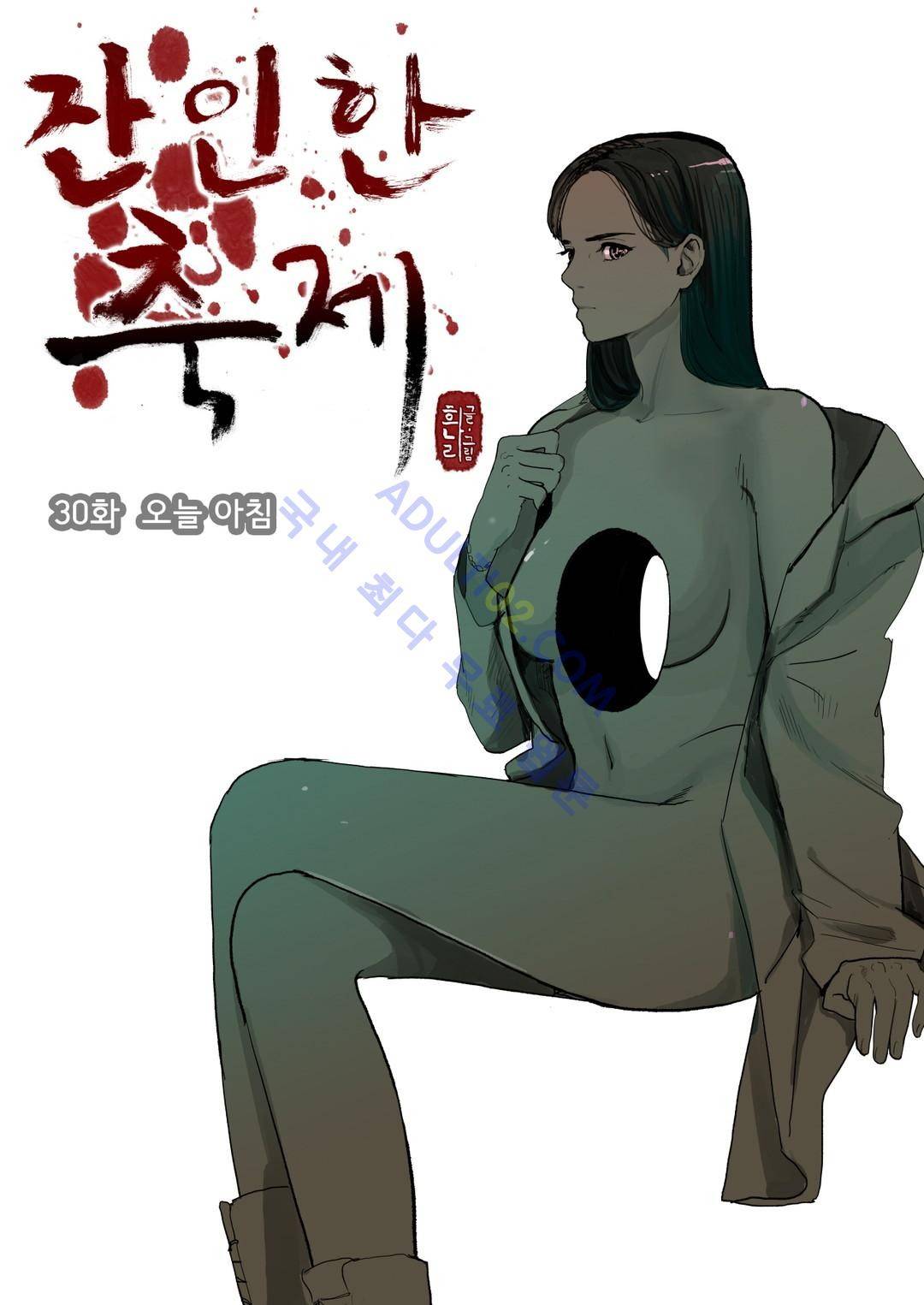 잔인한 축제 30화 1