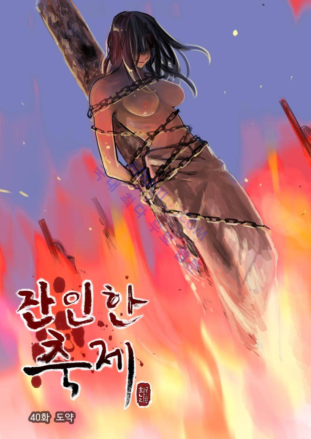 잔인한 축제 40화 1