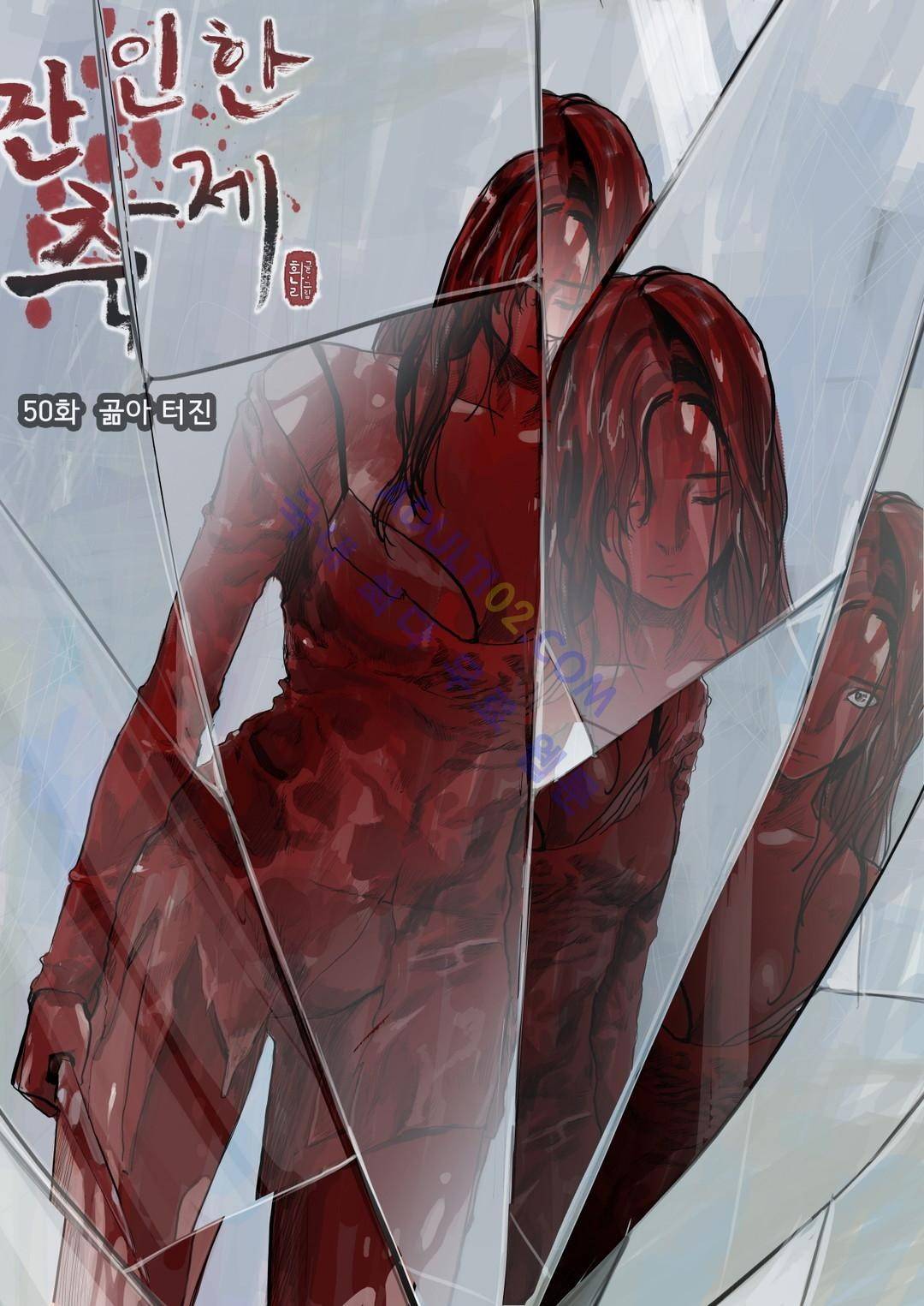 잔인한 축제 50화 1