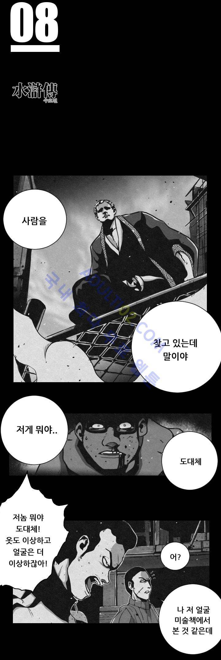 수호전 8화 1