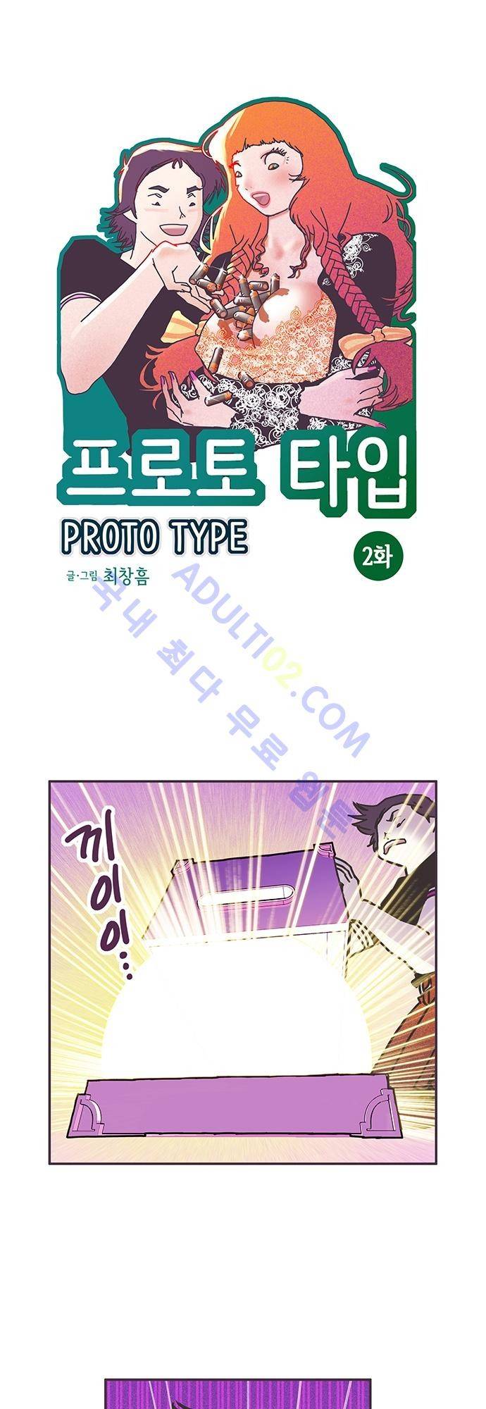 프로토타입 2화 1