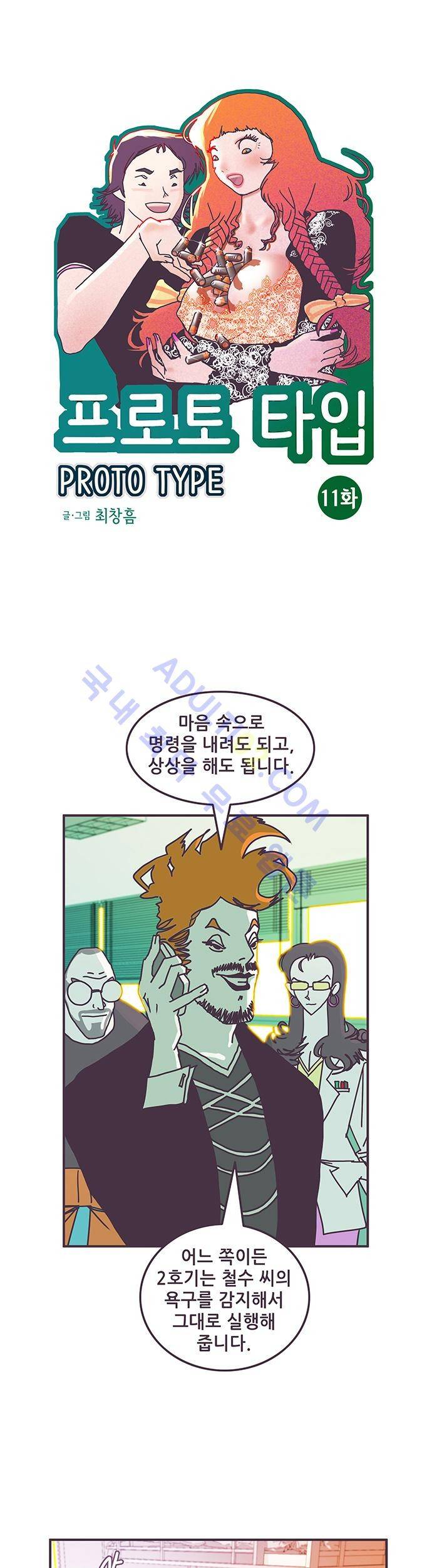 프로토타입 11화 1