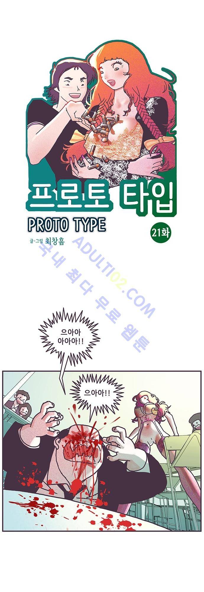 프로토타입 21화 1