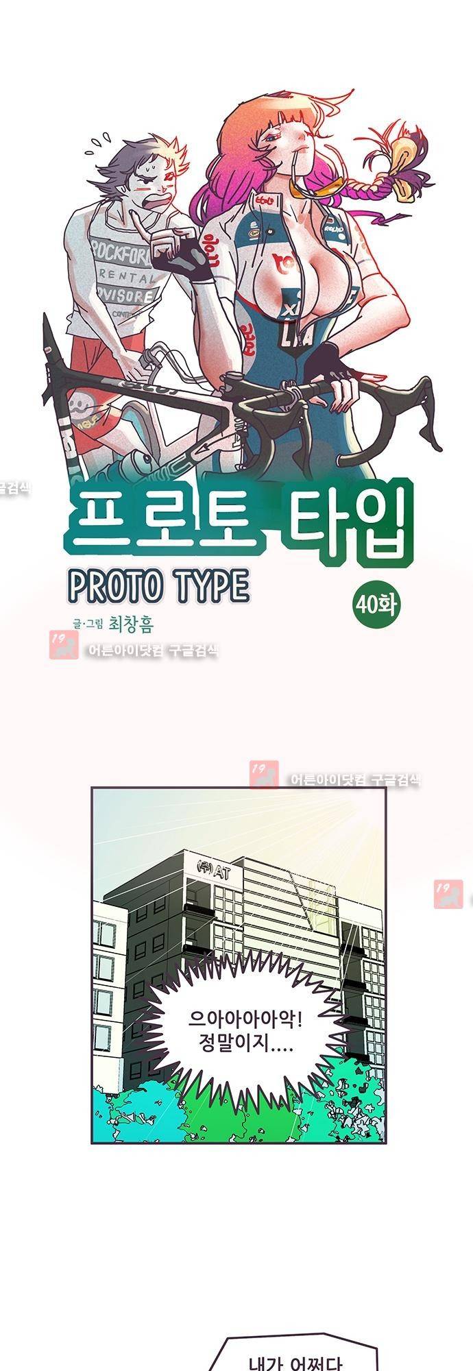 프로토타입 40화 1