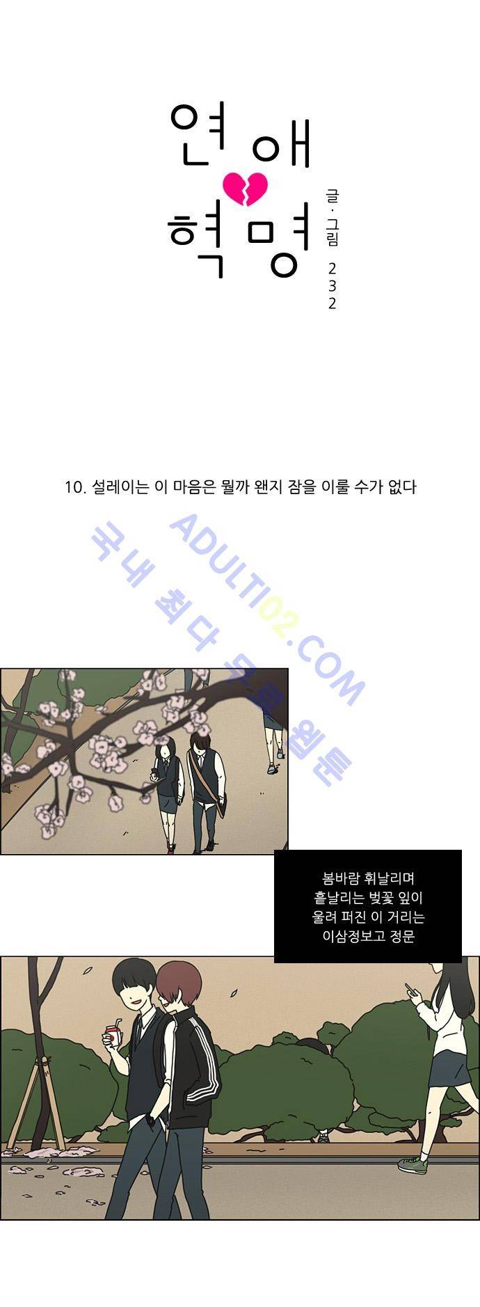 연애혁명 10화 8