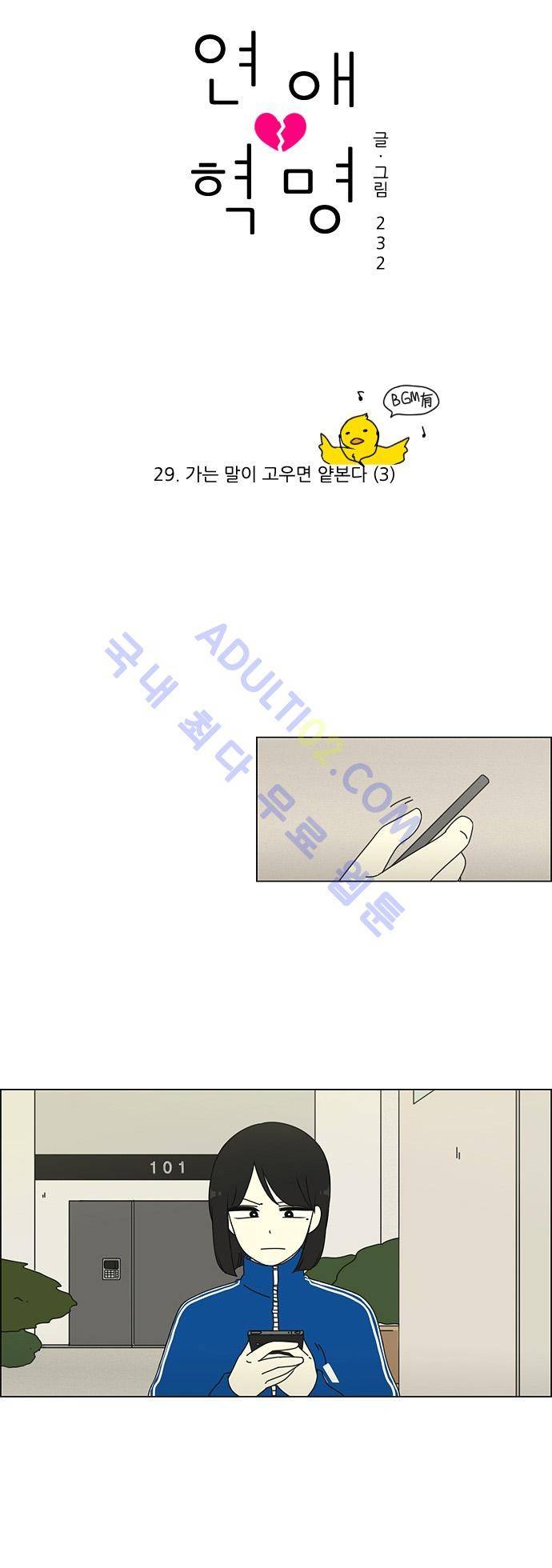연애혁명 29화 2