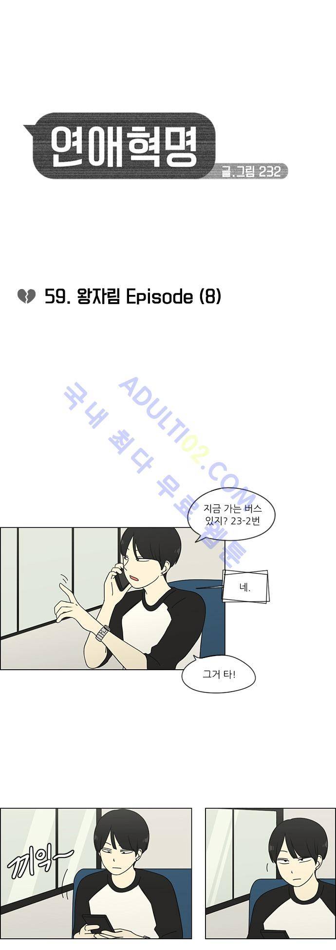 연애혁명 59화 5